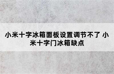 小米十字冰箱面板设置调节不了 小米十字门冰箱缺点